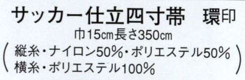 日本の歳時記 4462 サッカー仕立四寸帯 環印  サイズ／スペック